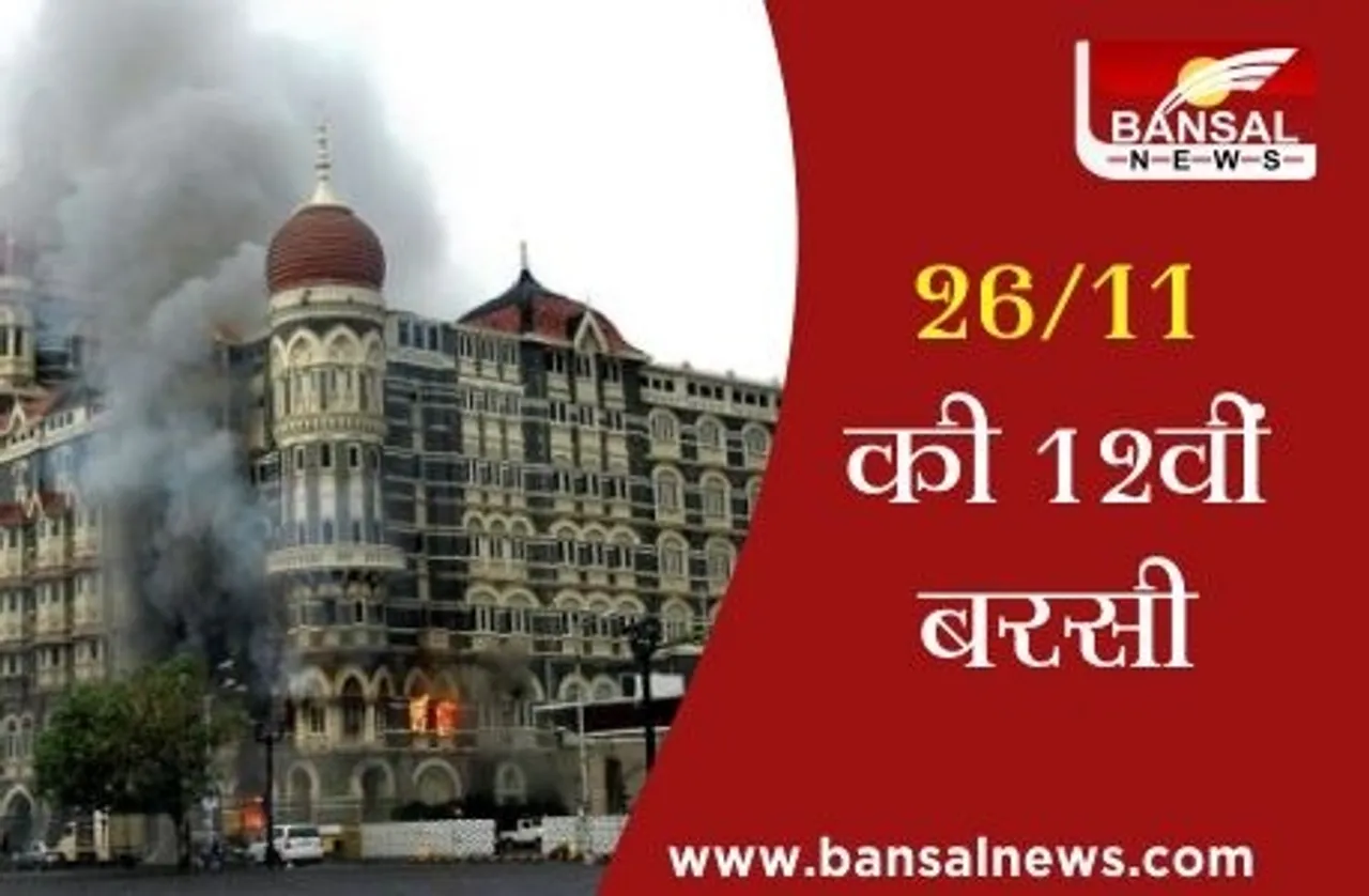Mumbai terror attack: आज ही के दिन धमाकों से दहल उठी थी मुंबई, आतंकियों ने कुछ इस तरह मचाया था तांडव