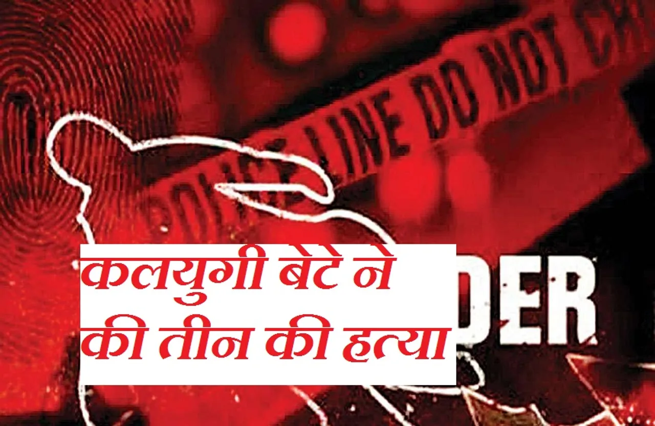 Breaking News: कलयुगी बेटे ने सौतेली मां और बहन को उतारा मौत के घाट, ट्रिपल मर्डर ने इलाके में फैली सनसनी