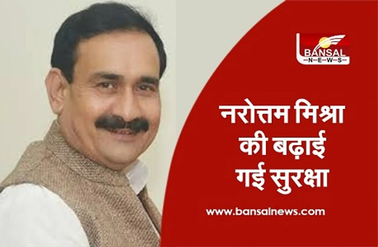 Narottam Mishra Security : गृहमंत्री नरोत्तम मिश्रा की बढ़ाई गई सुरक्षा, जानिए क्या होता Z श्रेणी की सुरक्षा में?
