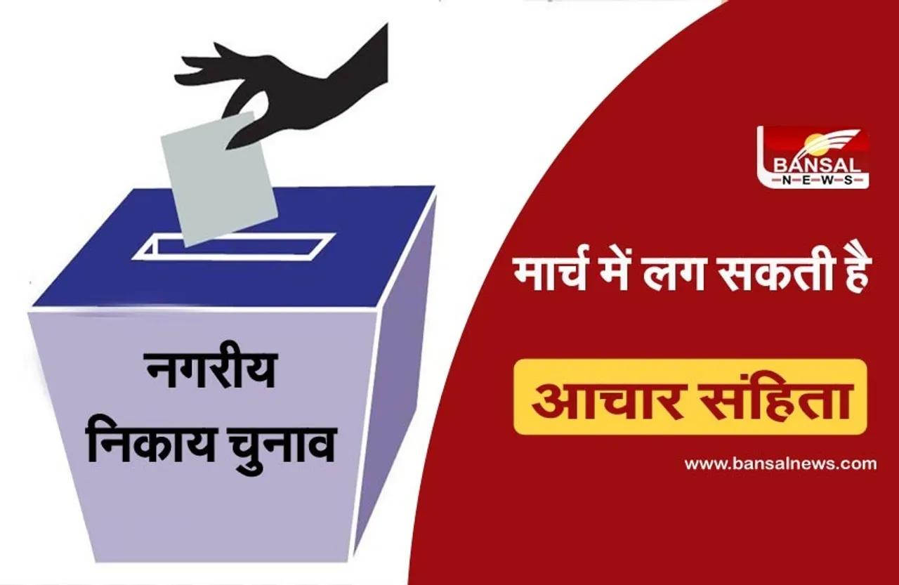 MP Nagriya Nikay Chunav : आचार संहिता की चर्चाएं शुरू, इस माह में ​चुनाव की संभावना