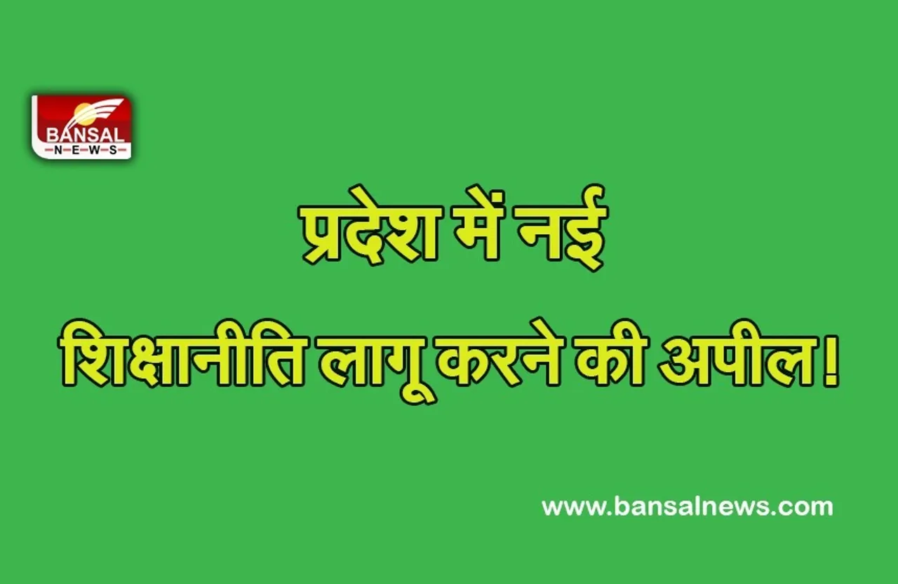 National Education Policy: प्रदेश में नई शिक्षा नीति लागू करने के पक्ष में बोले प्रोफेसर, कह- जल्द पहनाया जाए अमलीजामा