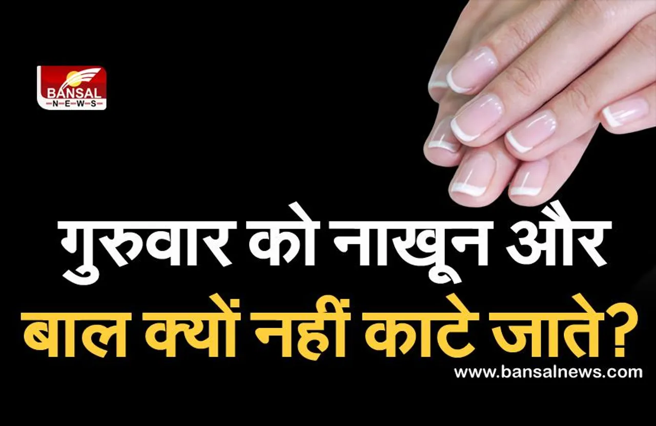 गुरुवार को नाखून और बाल क्यों नहीं काटे जाते, जानिए इसके पीछे का वैज्ञानिक कारण
