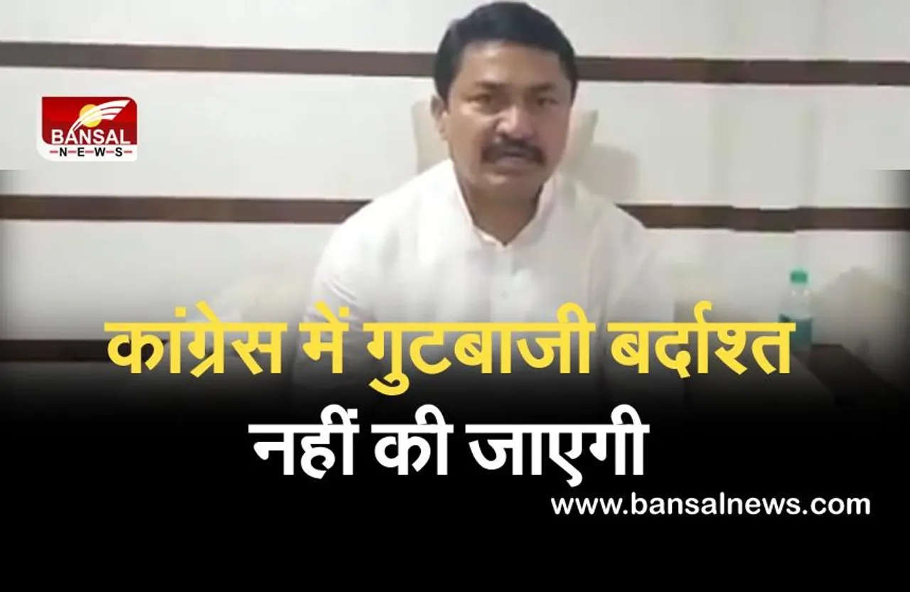 कांग्रेस में गुटबाजी को बर्दाश्त नहीं किया जाएगा : पटोले