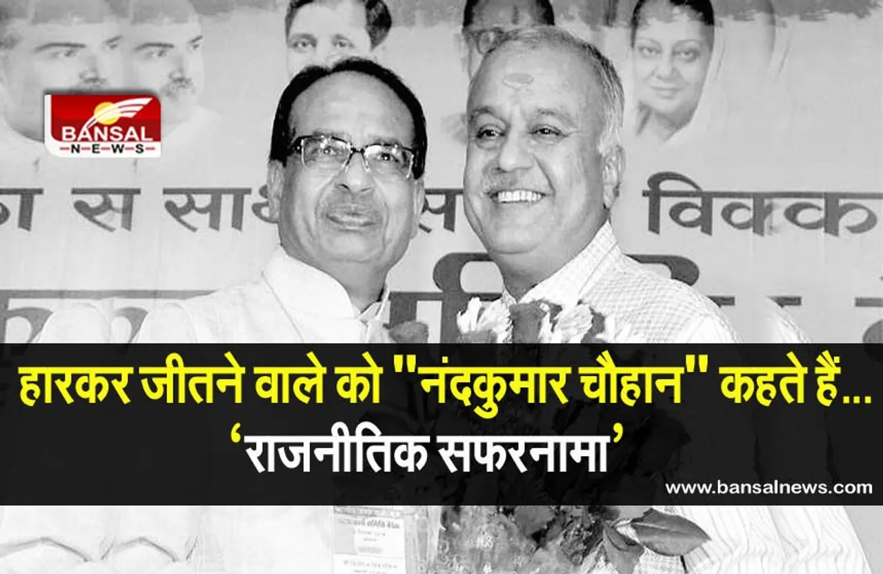 Nand Kumar Singh Chauhan Passed Away: पहली बार हार के बाद 2 लाख वोटों से जीत को लगाया गले, ऐसा रहा नंदकुमार का राजनीतिक सफर...