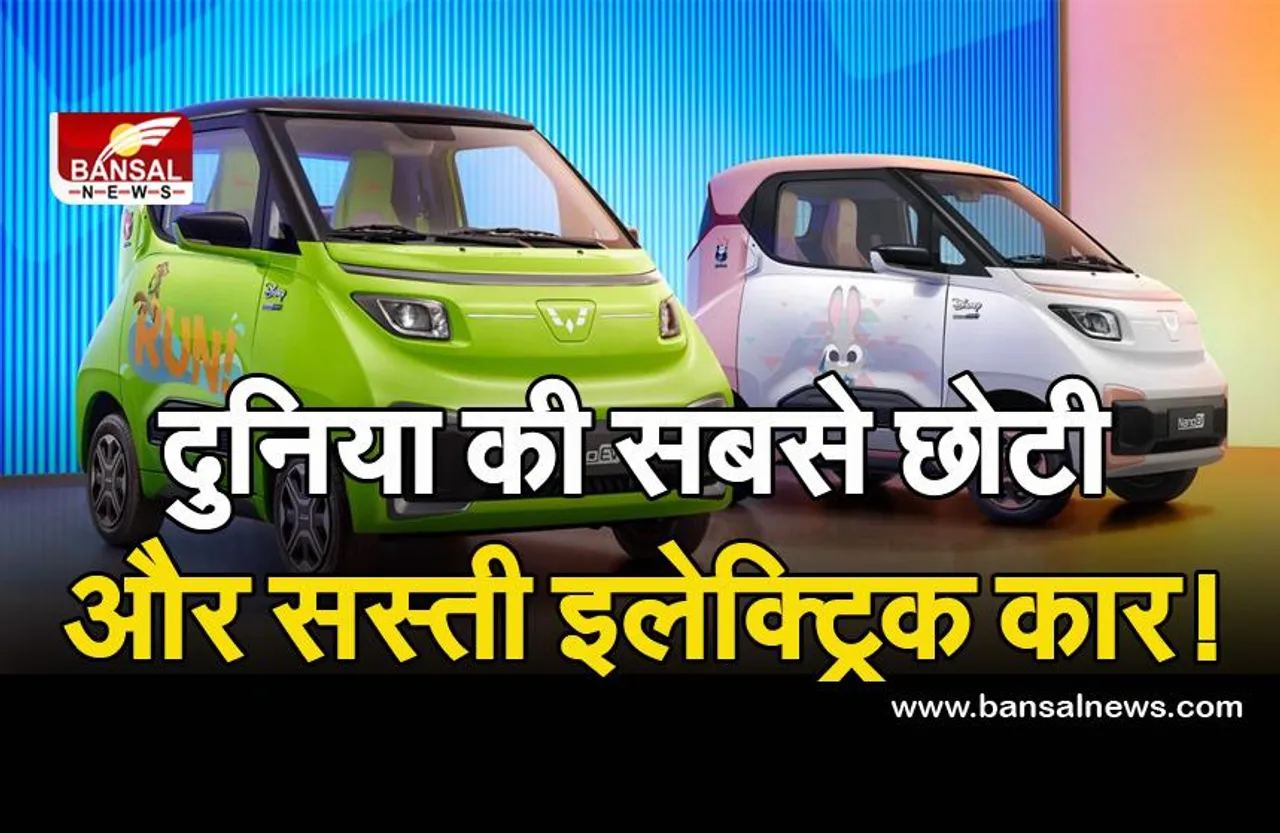 Nano EV: दुनिया की सबसे छोटी और सस्ती इलेक्ट्रिक कार, फुल चार्ज में कर सकते हैं 305 किमी तक का सफर!