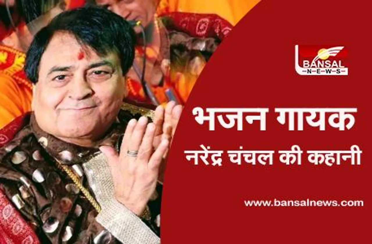 Narendra Chanchal: तूने मुझे बुलाया शेरावालिये' गाने वाले भजन गायक नरेंद्र चंचल की कहानी, उनके पहले ही एलबम ने सारे रिकॉर्ड तोड़ दिए थे