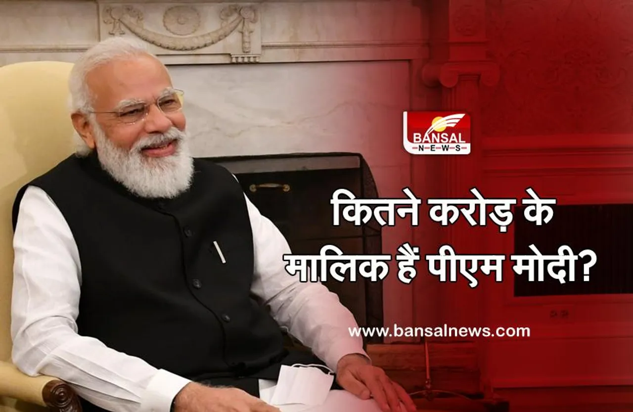 इतने करोड़ के मालिक हैं पीएम नरेंद्र मोदी, जानिए उनके नाम कोई प्रॉपर्टी है या नहीं?