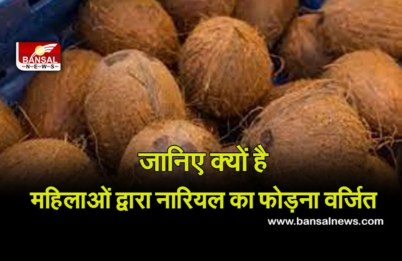 Importence of Coconut : आइए जानते हैं क्यों नहीं फोड़ती महिलाएं नारियल, धार्मिक महत्व