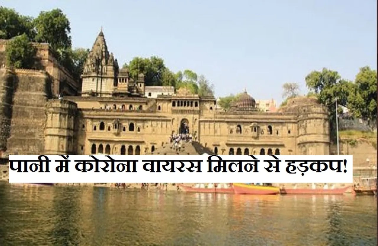 Corona Virus:क्या नदियों में भी फैल रहा कोरोना, पानी में वायरस मिलने के बाद मचा हड़कंप!