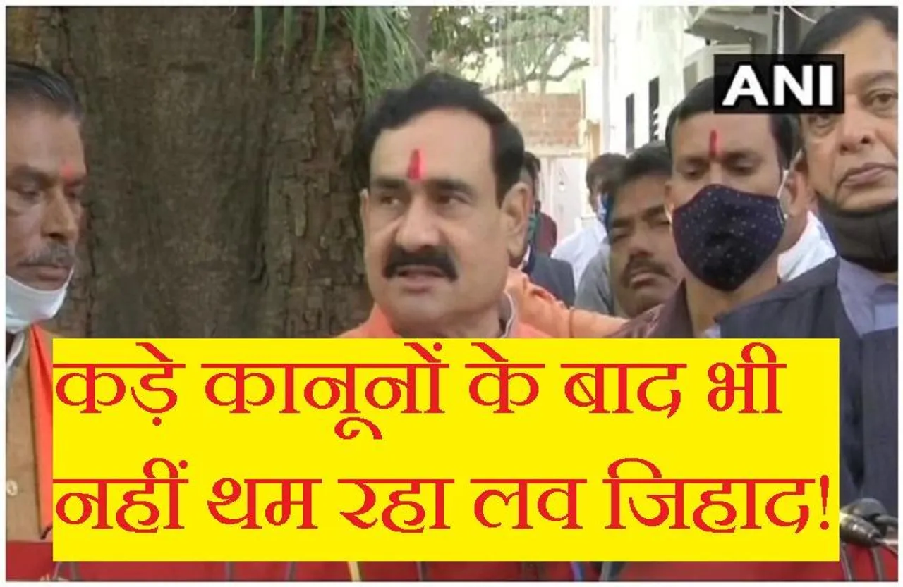 Love Jihad In MP: प्रदेश में हर महीने आए लव जिहाद के 5 प्रकरण, विधानसभा में गृह मंत्री नरोत्तम मिश्रा ने दी जानकारी