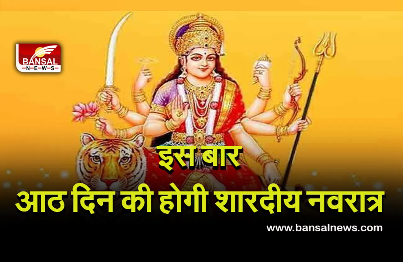 Shardiye Navratra muhurta 2021 :  नवमीं को मनेगी विजया दशमीं, शारदीय नवरात्र इस बार आठ दिन के