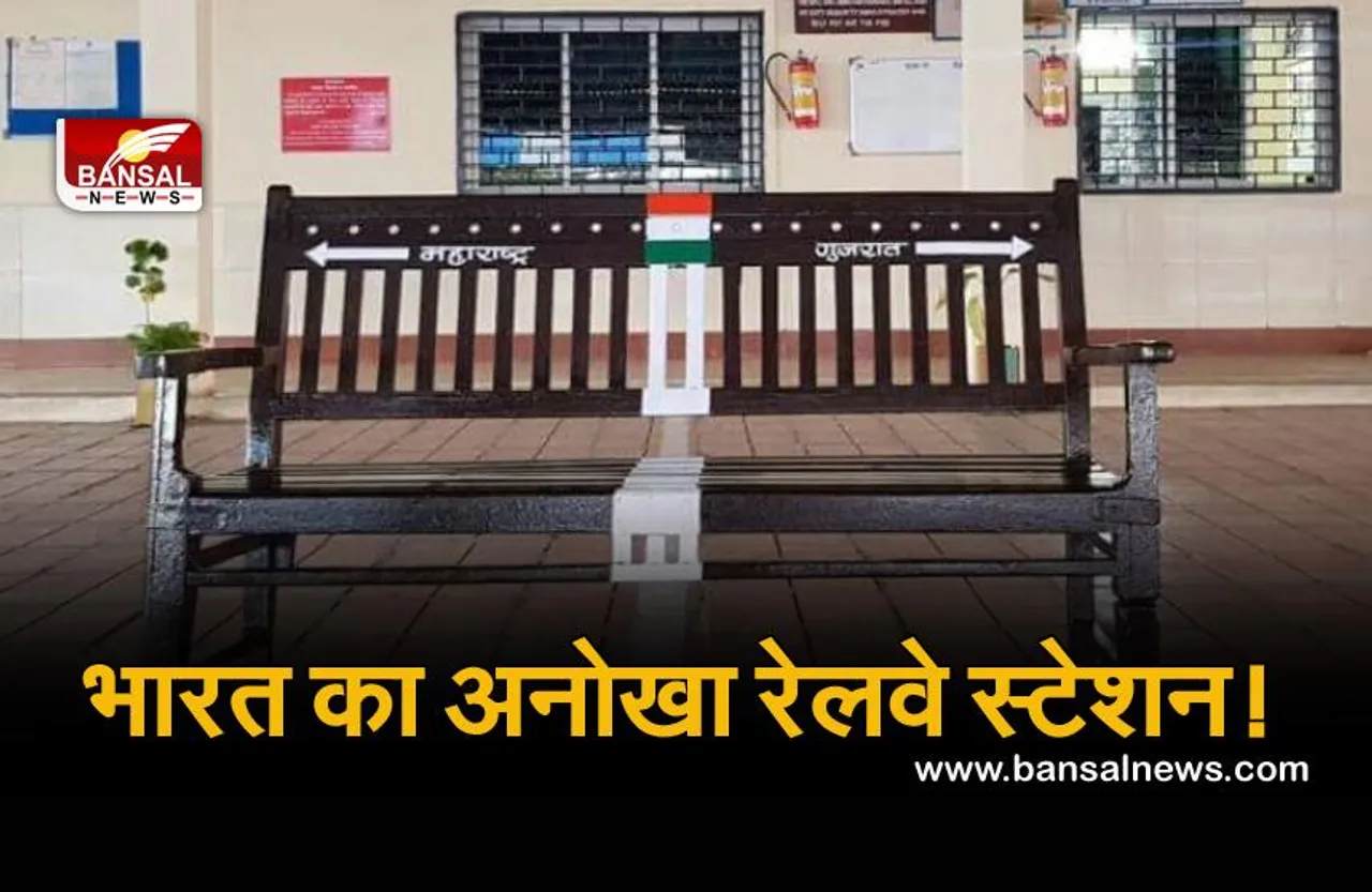 अनोखा रेलवे स्टेशन: बेंच का एक हिस्सा गुजरात में और दूसरा हिस्सा महाराष्ट्र में है