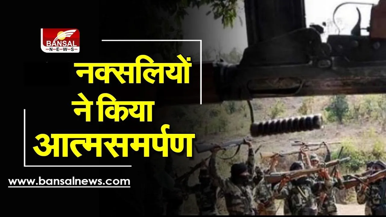 Sukma naxal news: 19 नक्सलियों ने किया आत्मसमर्पण