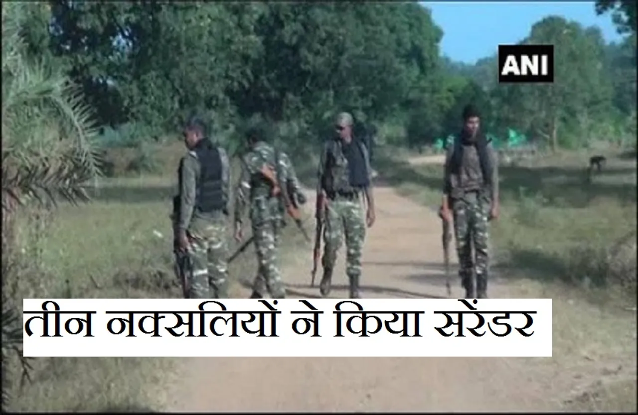 Breaking News: छत्तीसगढ़ पुलिस की बड़ी सफलता, तीन नक्सलियों ने किया सरेंडर