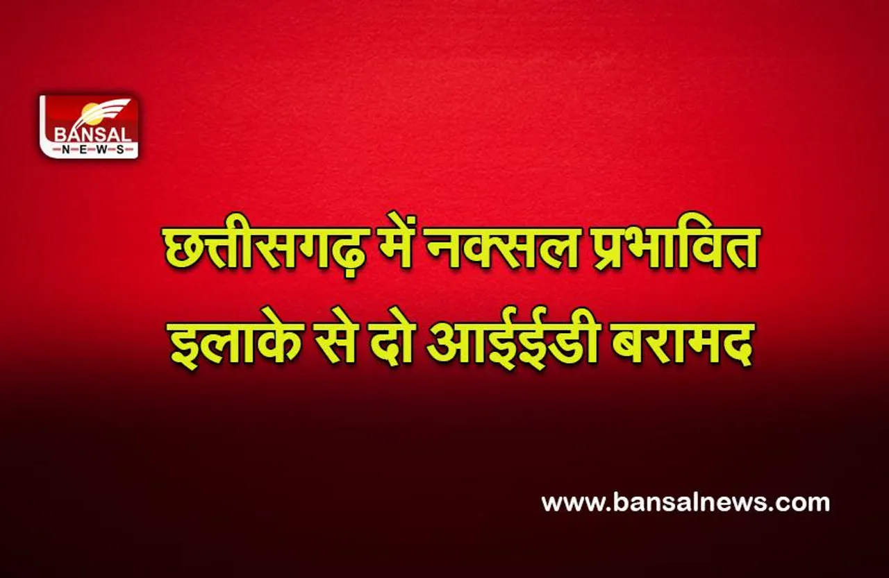 Chhattisgarh Naxal IED :छत्तीसगढ़ में नक्सल प्रभावित इलाके से दो आईईडी बरामद ,बम निरोधक दस्ते ने सुरक्षित तरीके से निष्क्रिय किया