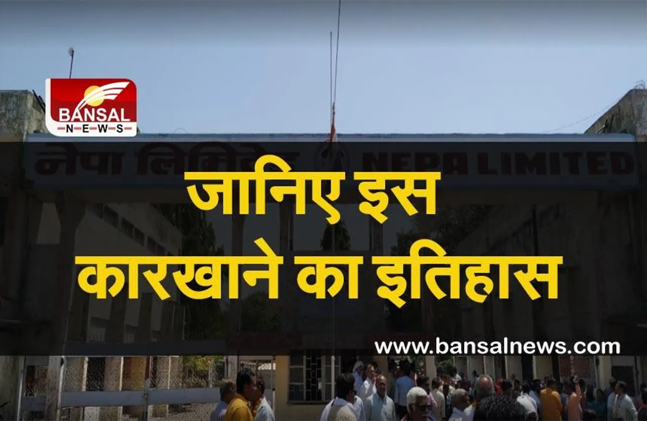 MP में जल्द ही हजारों लोगों को मिलेगा रोजगार, एशिया का पहला न्यूज प्रिंट कारखाना अप्रैल में फिर से बनकर हो जाएगा तैयार