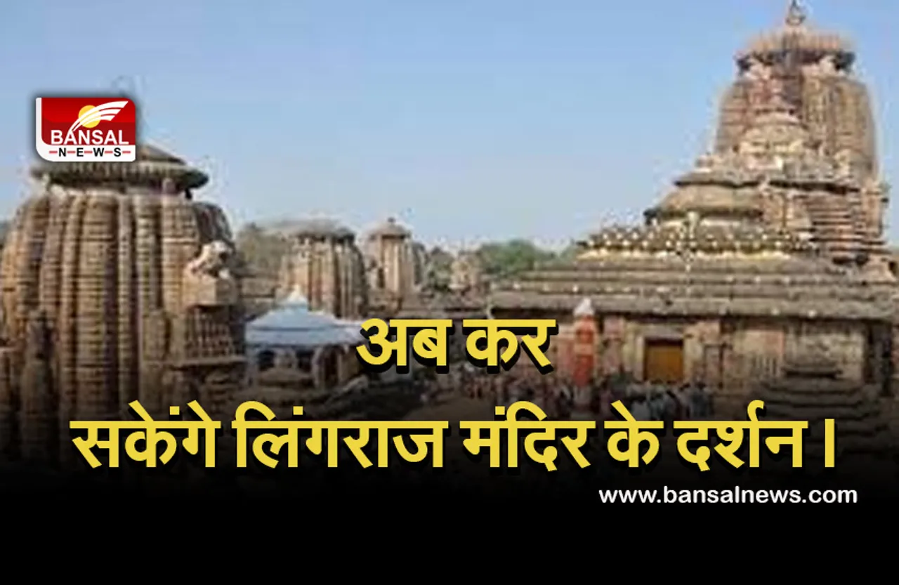 Lingraj Temple open : भक्तों के लिए खुला लिंगराज मंदिर, इन शर्तों के साथ कर सकेंगे दर्शन