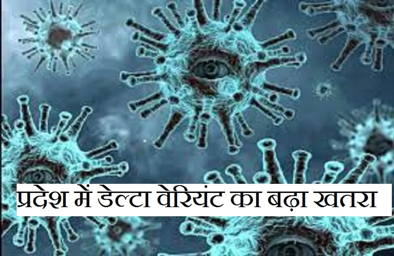 MP Corona Update: डेल्टा प्लस के एक और मरीज की पुष्टि, लोगों की बढ़ी चिंता