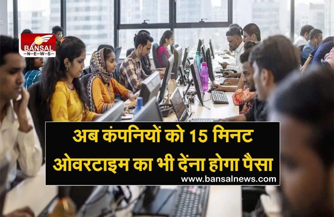 New Labor Law: क्या है नया श्रम कानून, जिसके लागू हो जाने के बाद 15 मिनट ओवरटाइम का भी कंपनियों को देना होगा पैसा