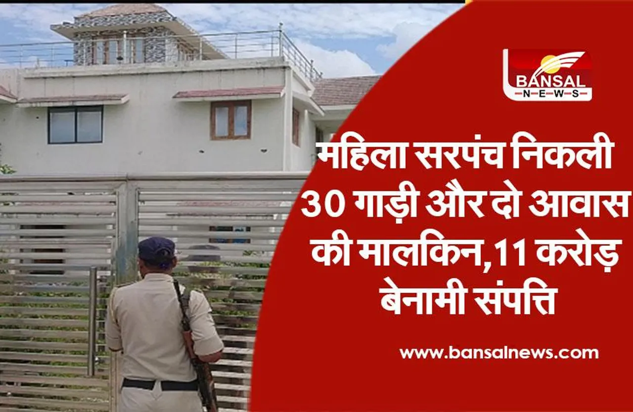 Lokayukta Raid Rewa : 11 करोड़ बेनामी संपत्ति, महिला सरपंच निकली 30 गाड़ी की मालकिन..अफसर बंगला देख हैरान