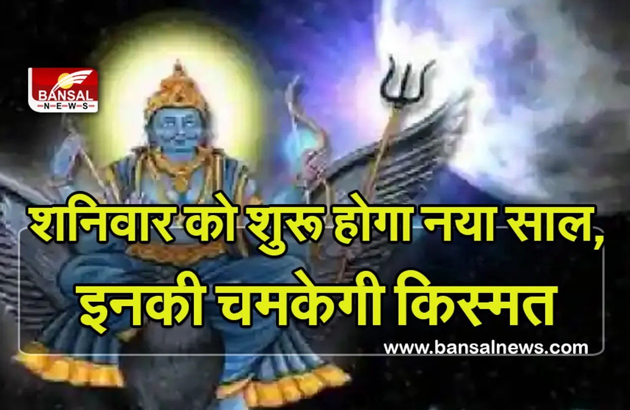 New Year Horoscope 2022 : शनिवार को शुरू हो रहा नया साल, इनकी चमकाएगा किस्मत