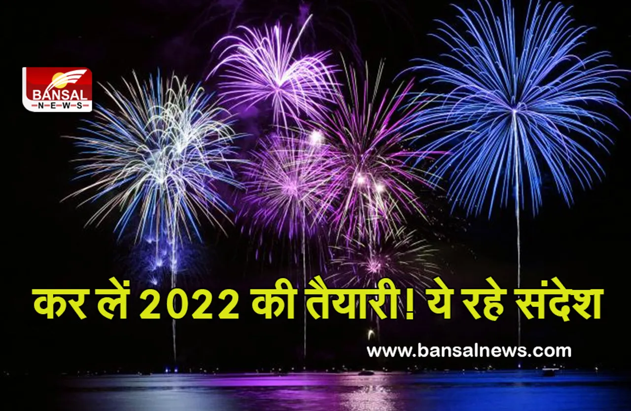 New Year Message 2022 : कर लें नए साल की तैयारी, मोबाइल से भेज सकेंगे ये शुभकामना संदेश