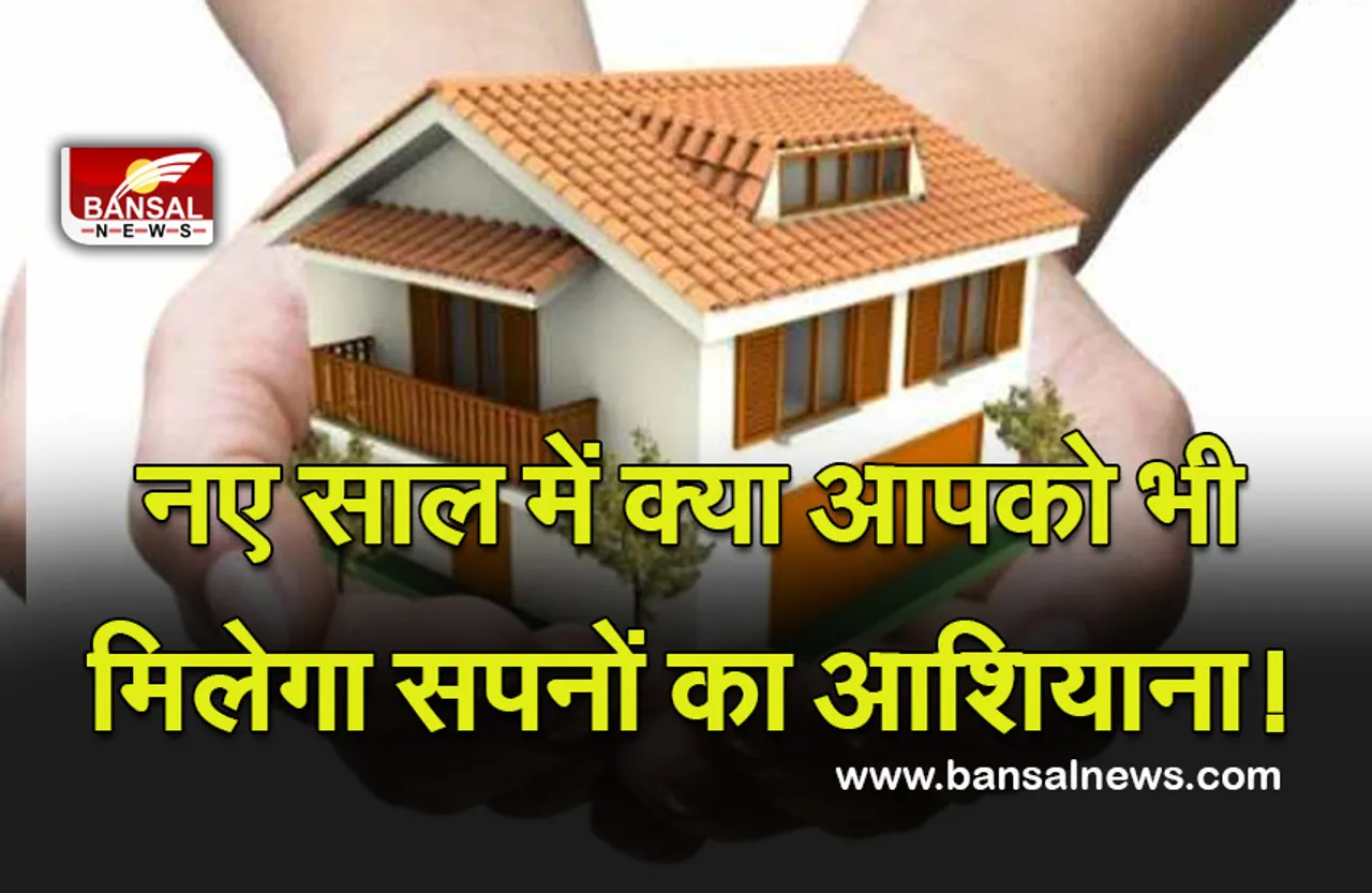 Happy New Year Horoscope 2022 : नया साल, अपना नया घर, क्या आपको भी मिलेगा