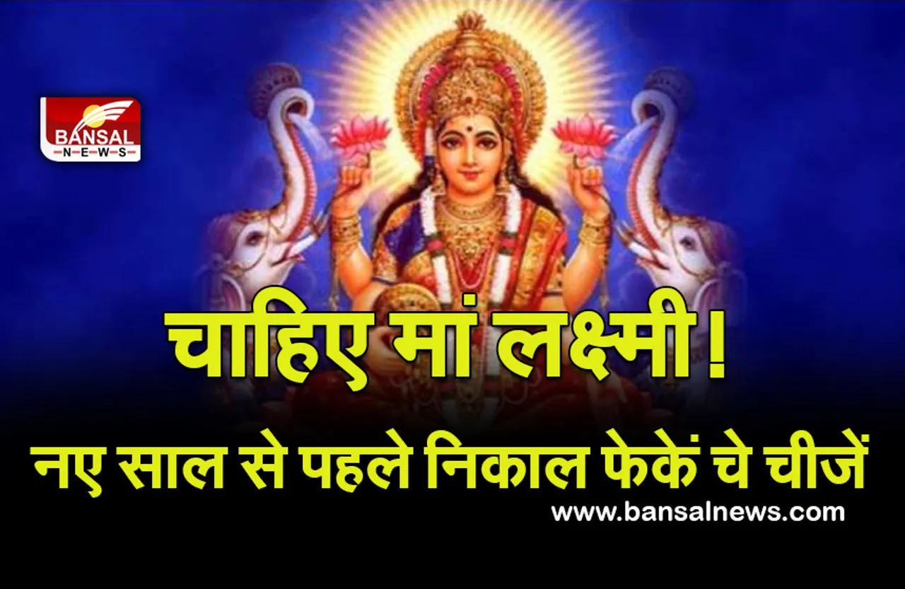 New Year 2022 Vastu Tips : नए साल से पहले निकाल फेंके ये चीजें, पूरे साल रहेगी मां लक्ष्मी की कृपा!