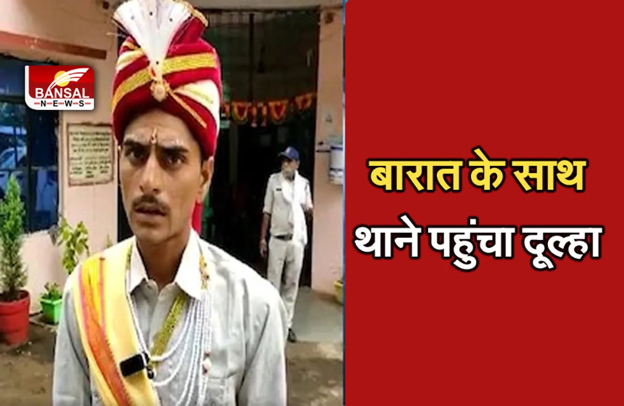 Groom News MP : एक कॉल ने दुल्हे के उड़ा दिए होश, मंडप की जगह थाने पहुंचा दूल्हा, पुलिस वालों से लगाई गुहार