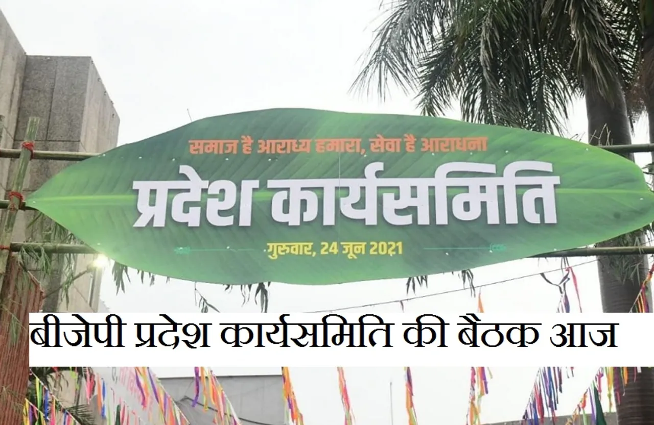 Breaking News: तीन साल बाद बीजेपी प्रदेश कार्यसमिति  बैठक आज,कोरोना काल में दिवंगत हुए लोगों को दी जाएगी श्रद्धांजलि