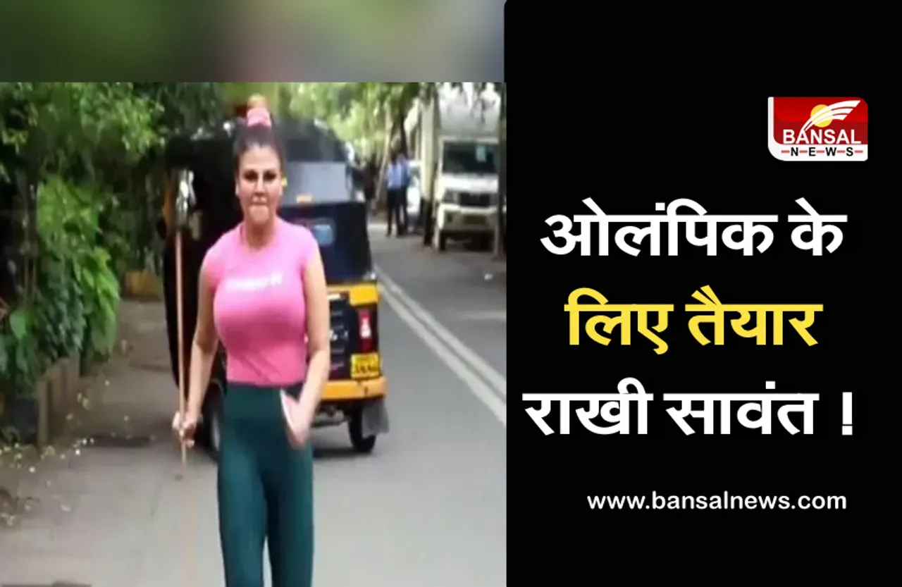 Rakhi Sawant Viral Video: राखी सावंत की ओलंपिक की तैयारी! सोशल मीडिया पर इस अंदाज में आई नजर