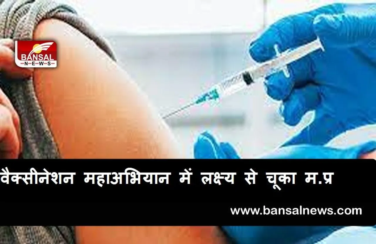 MP Vaccination: वैक्सीनेशन रिकॉर्ड बनाने से चूका मध्यप्रदेश, इतने लोगों को लगा कोरोना का टीका
