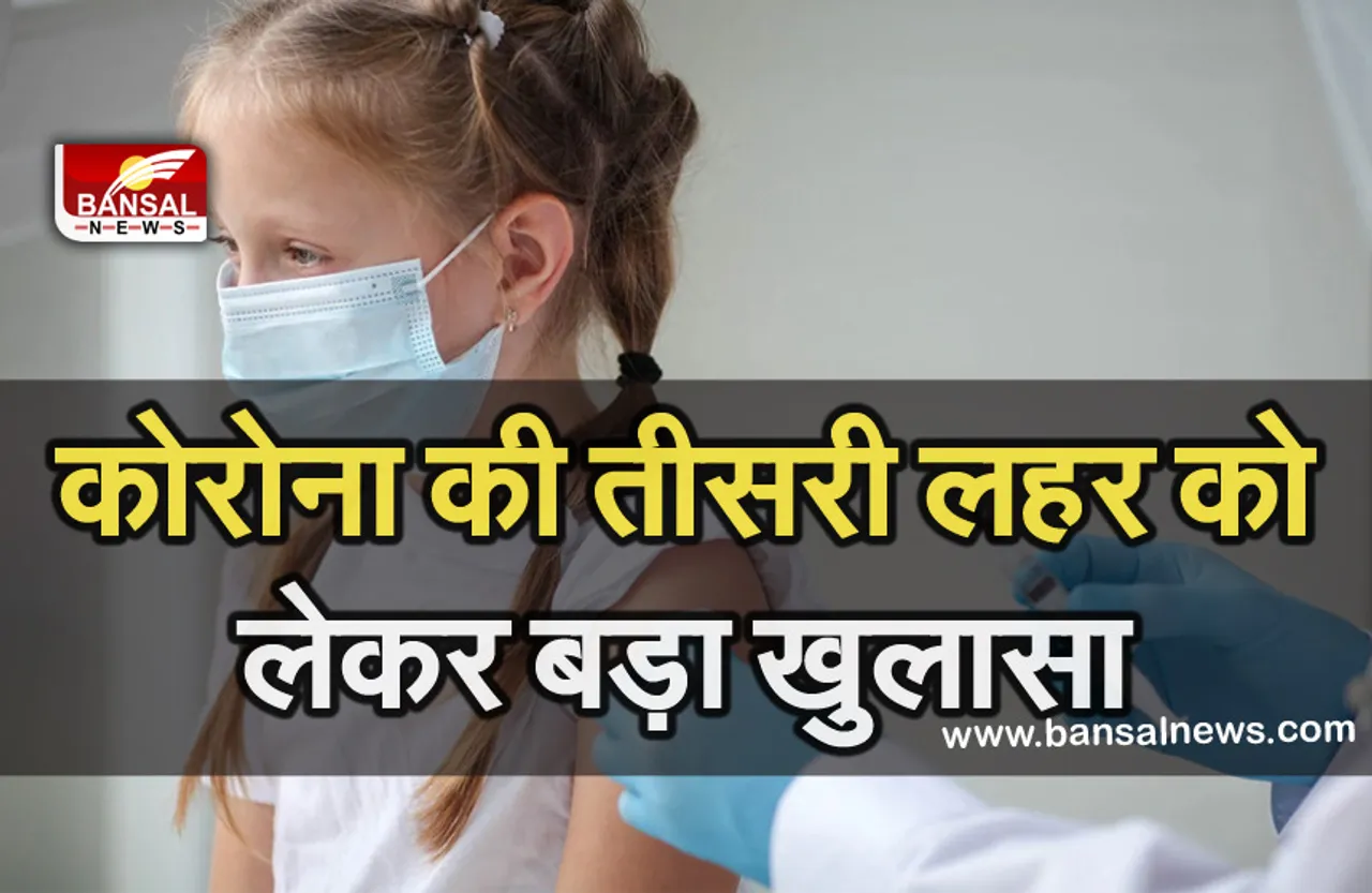 Corona Virus-कोरोना की तीसरी लहर से प्रभावित नहीं होंगे बच्चे, एम्स के डॉक्टर्स ने किया यह बड़ा खुलासा!