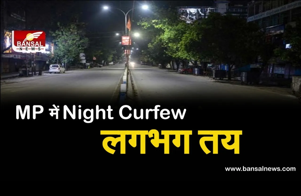 MP Night Curfew :तेजी से बढ़ रही कोरोना मरीजों की संख्या, नाइट कर्फ्यू पर फैसला ले सकती है सरकार