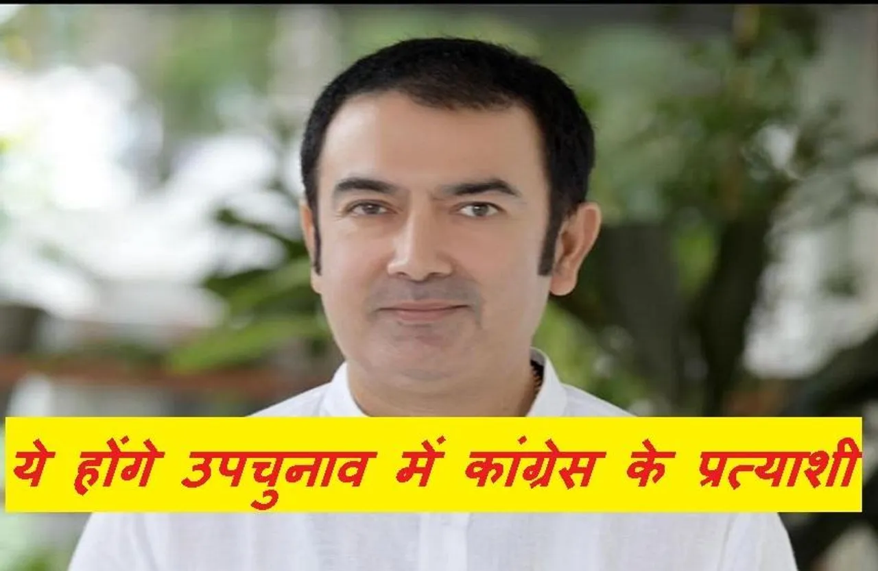 MP Upchunav 2021: प्रदेश में शुरू हुई उपचुनाव के नामों की घोषणा, कांग्रेस ने इस प्रत्याशी पर जताया भरोसा