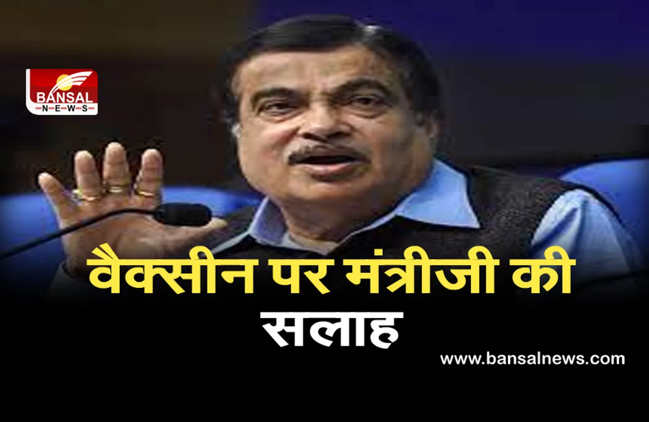 Corona Virus in India: वैक्सीन प्रोडक्शन बढ़ाने पर गडकरी बोले- जरूरत है कि कुछ और कंपनियों को इजाजत दी जाए