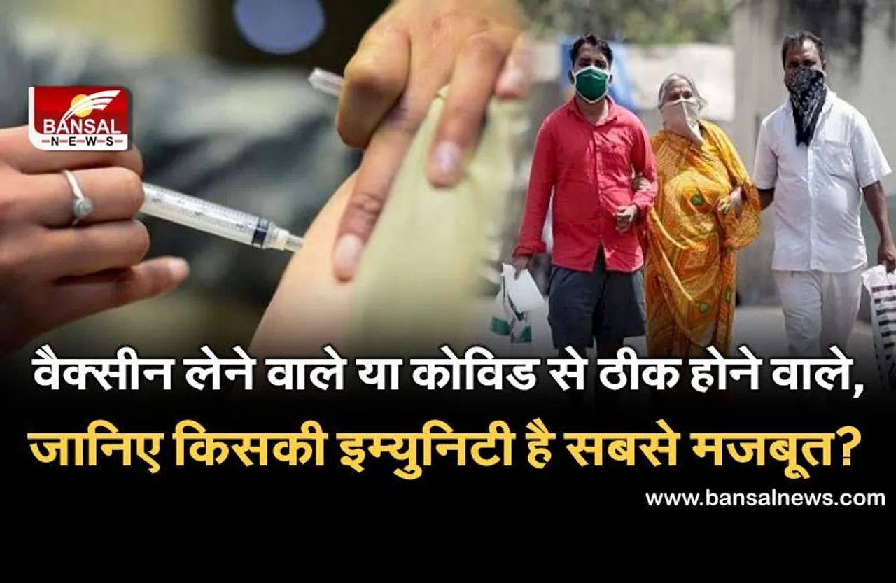COVID-19: कोविड से उबर चुके लोगों की इम्युनिटी वैक्सीन लेने वालों से ज्यादा मजबूत, शोध में हुआ चौकाने वाला खुलासा
