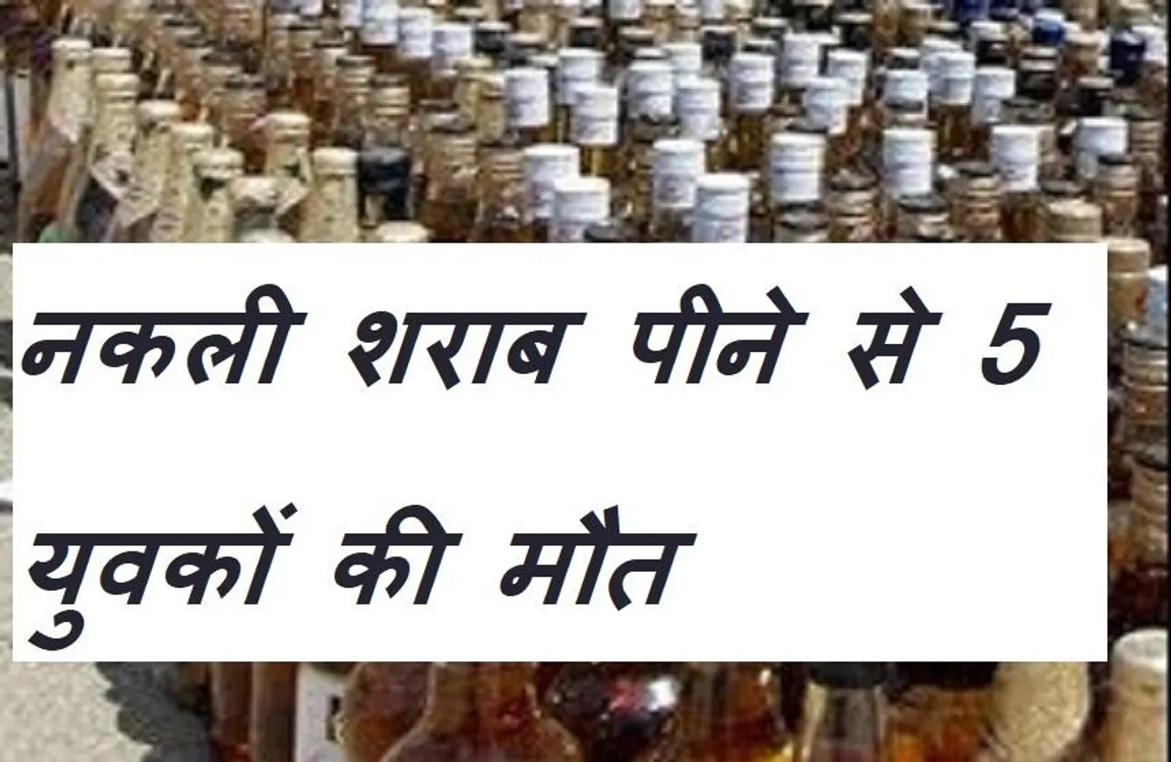 Breaking News: बड़ा खुलासा, इंदौर के दो बारों में नकली शराब पीने से हुई थी 5 युवकों की मौत, बॉडी में मिला जहर