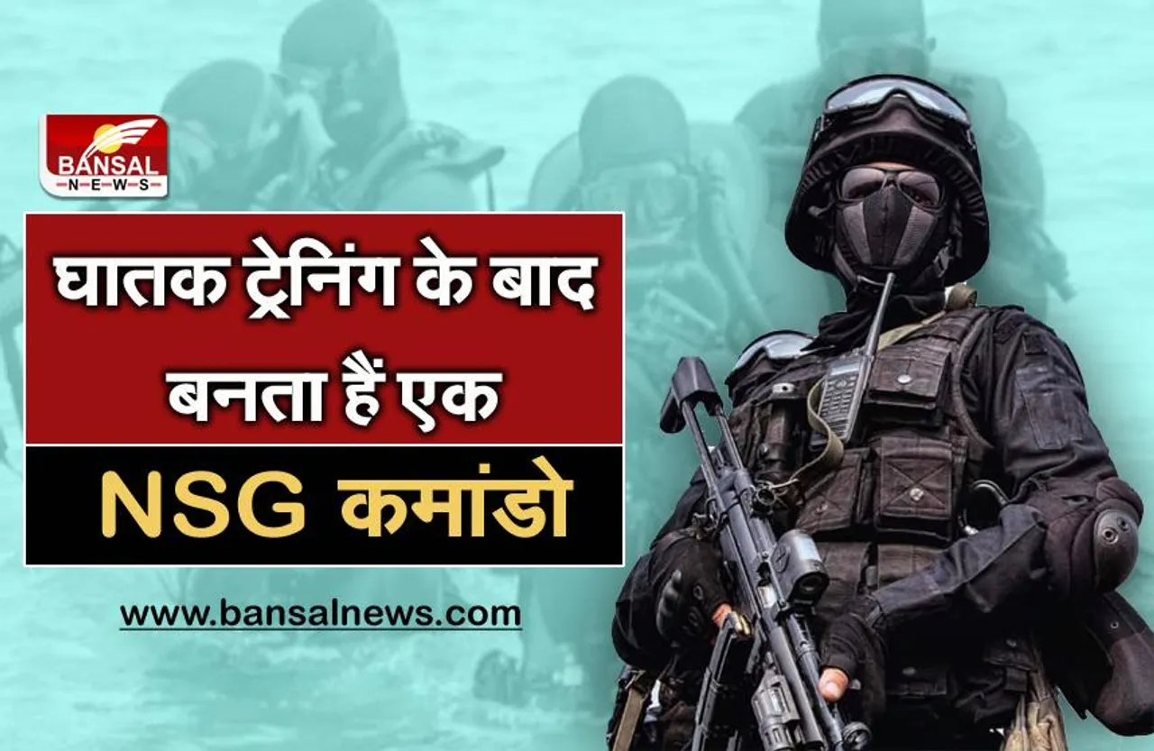 90 दिन की कड़ी ट्रेनिंग के बाद बनता है एक NSG कमांडो, चयन प्रक्रिया में 80% जवान हो जाते हैं फेल
