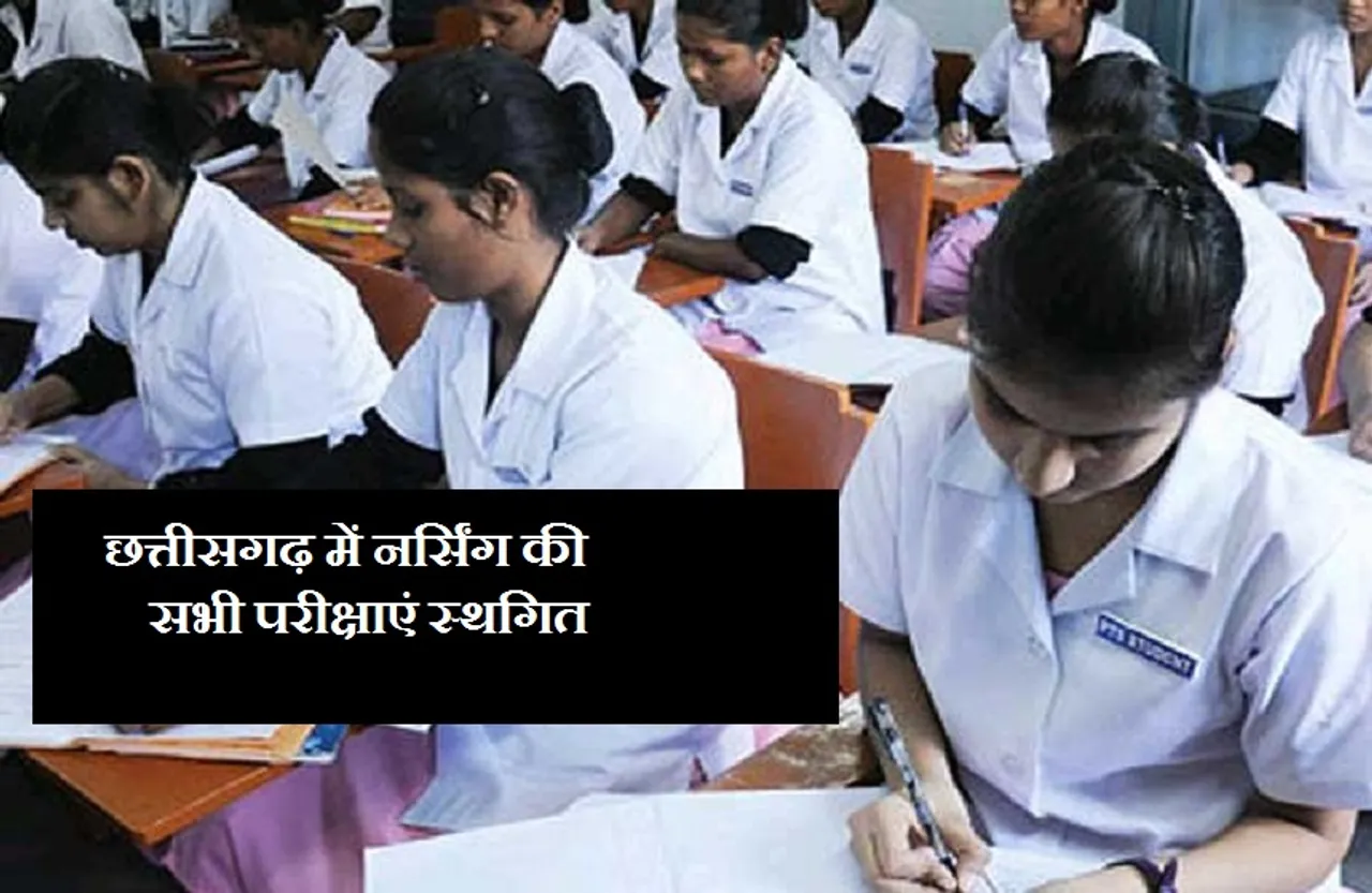 छत्तीसगढ़ में नर्सिंग की सभी परीक्षाएं स्थगित, कोविड-19 पेशेंट्स के लिए ड्यूटी पर रहेंगे स्टूडेंट्स