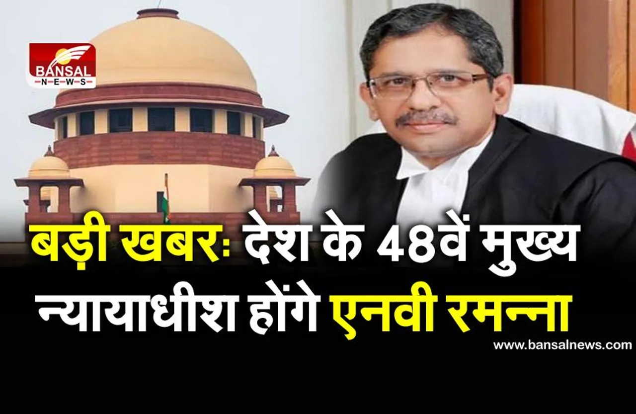 देश के अगले मुख्य न्यायाधीश होंगे NV Ramana, राष्ट्रपति ने भी लगाई मुहर