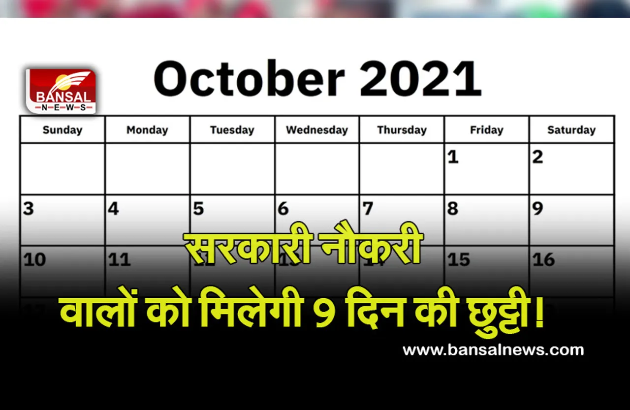 MP Government Holiday 2021 List : सरकारी नौकरी वालों की बल्ले—बल्ले, अक्टूबर में मिलेंगी 9 छुट्टियां, जा सकते हैं घूमने