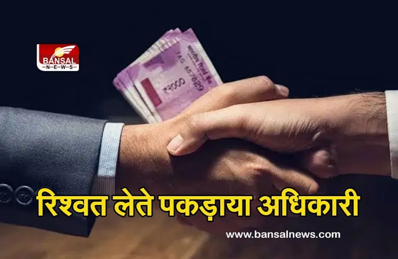 Lokayukta Action रीवा लोकायुक्त की कार्रवाईः चित्रकूट मुख्य नगर पंचायत अधिकारी रिश्वत लेते पकड़ाया