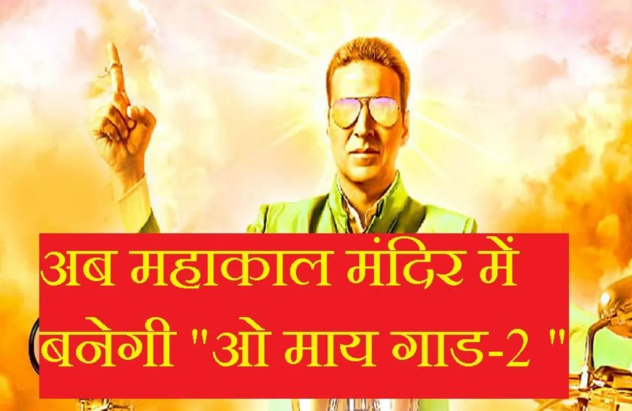 Shooting In MP: अब महाकाल मंदिर में शूट होगी अक्षय कुमार की फिल्म, परेश रावल समेत ये सितारे पहुंचेंगे उज्जैन