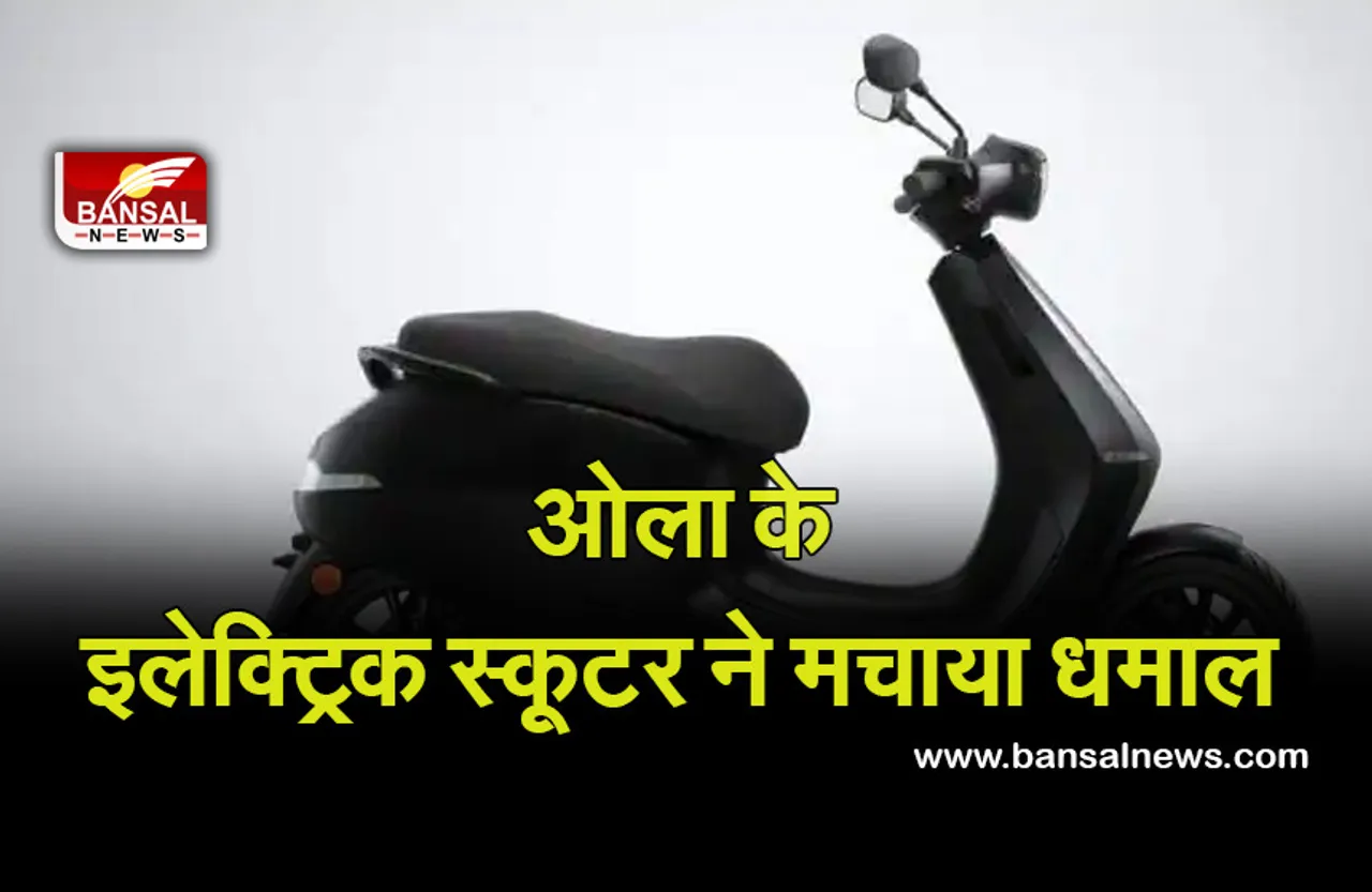 Ola Electric Scooter: ओला के इलेक्ट्रिक स्कूटर ने देश में मचाया धमाल, दो दिनों में 1100 करोड़ रुपए की बिक्री