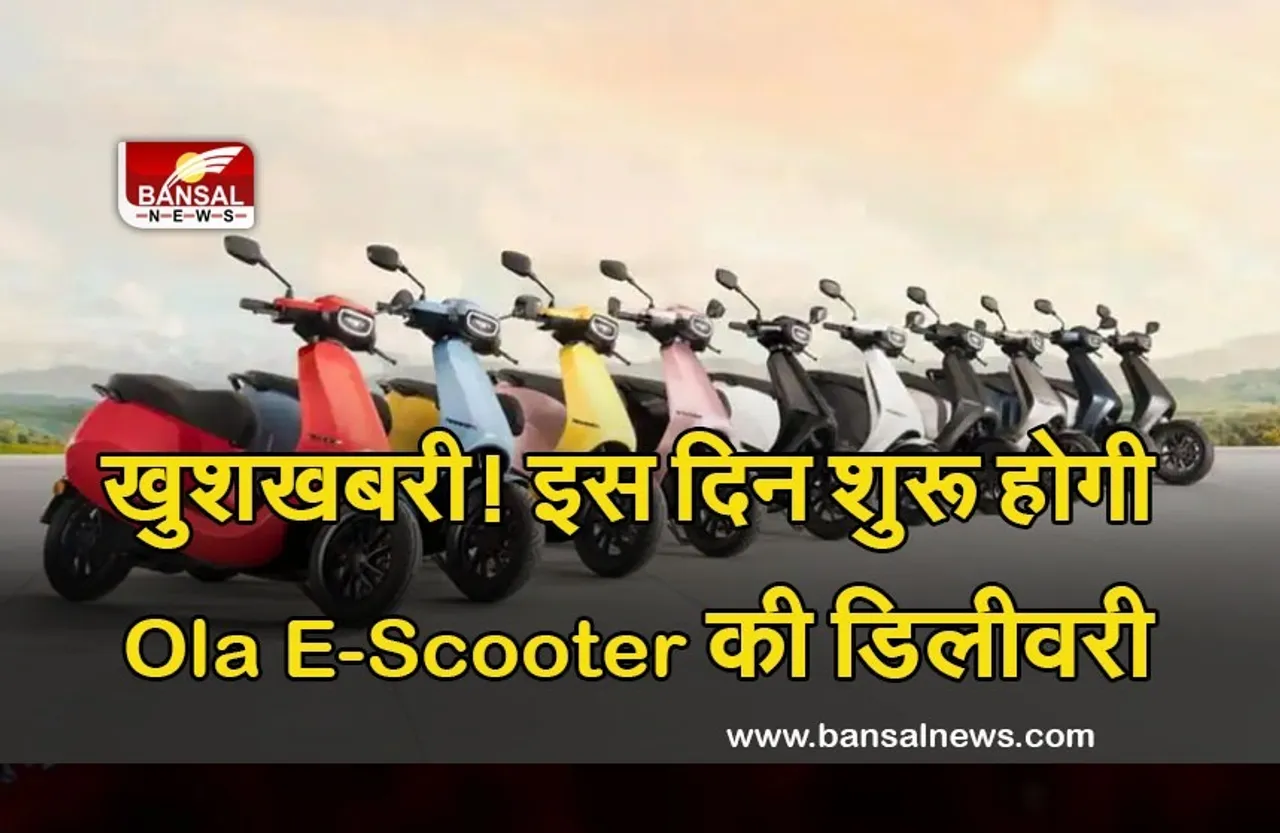 Ola Electric Scooter: खत्म हुआ इंतजार,इस दिन शुरू होगी ओला इलेक्ट्रिक स्कूटर की डिलीवरी