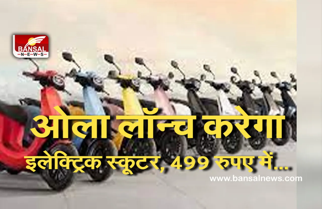 Automobile News: खत्म हुआ इंतजार, कल लॉन्च होगा ओला इलेक्ट्रिक स्कूटर, मात्र 499 रुपए में कर सकेंगे बुकिंग