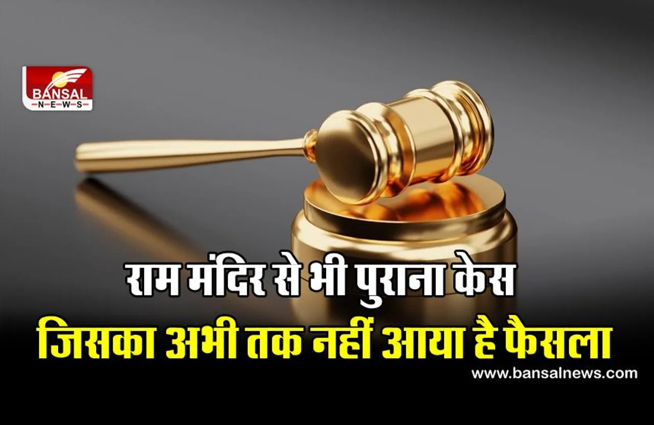 देश का सबसे पुराना केस, 221 साल से कोर्ट में है लंबित, जानिए इसकी कहानी