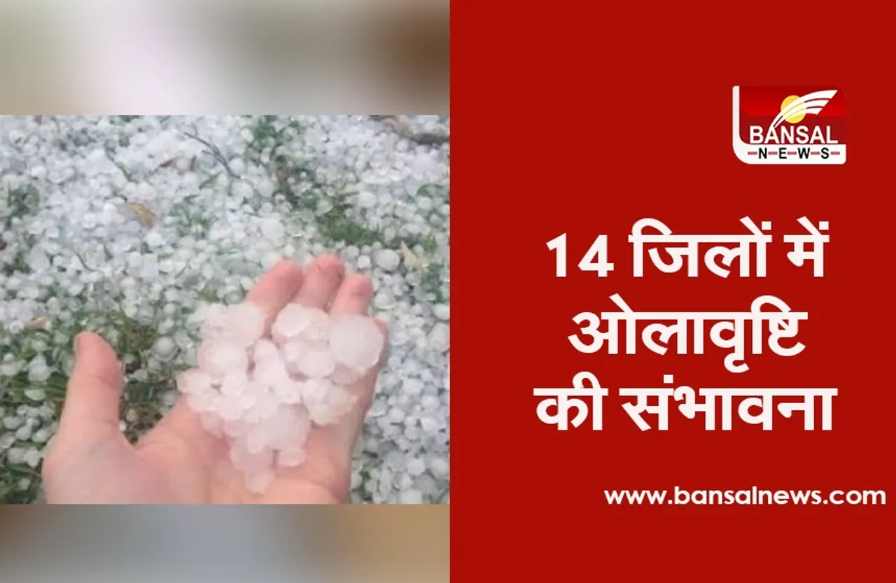 इस जिले में झमाझम बारिश के साथ गिरे ओले, मौसम विभाग ने 14 जिलों में ओलावृष्टि की जताई संभावना