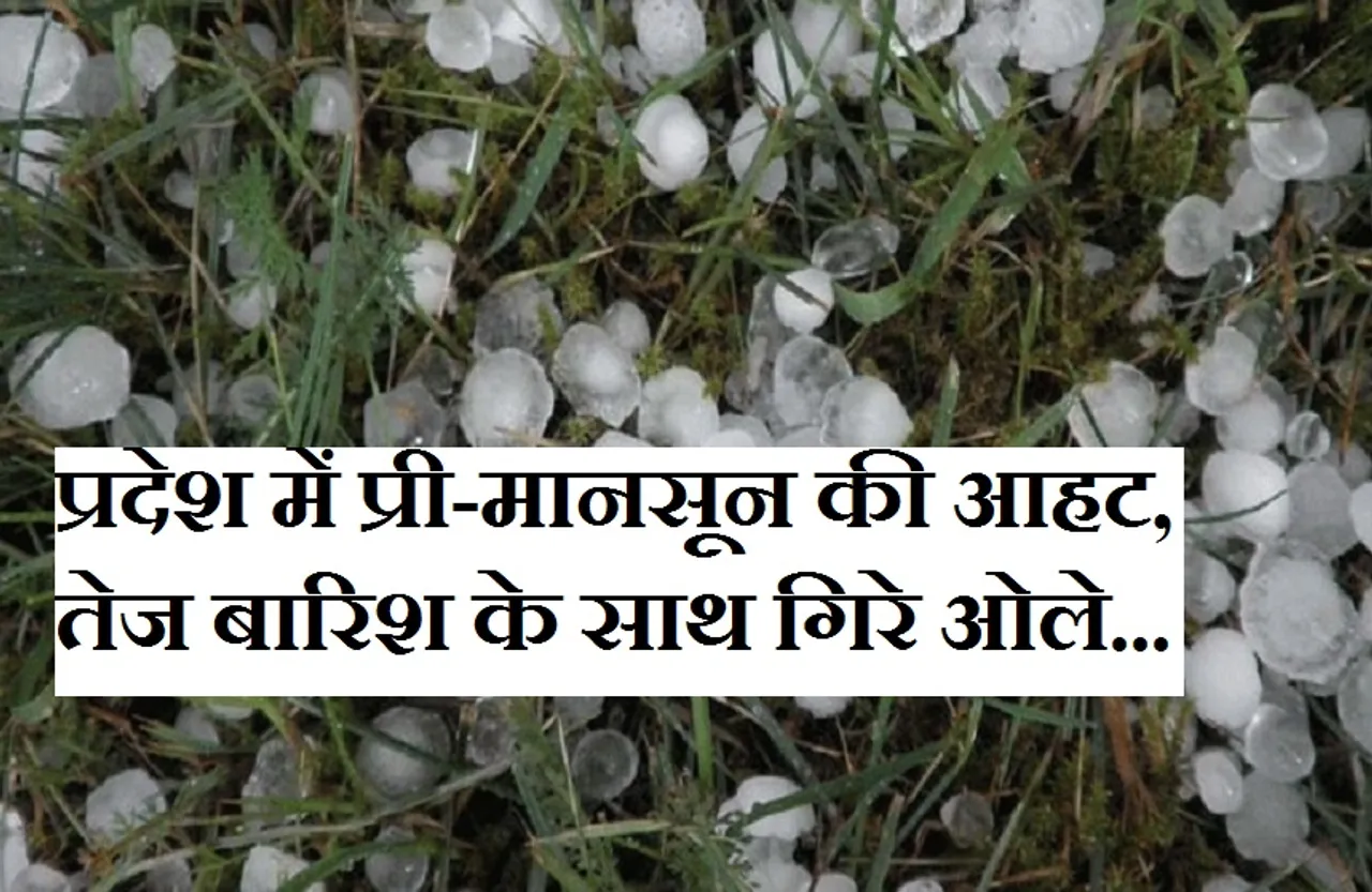 MP Weather Update: प्रदेश में प्री-मानसून का संकेत, इन जिलों में गिरे ओले, राजधानी समेत कई क्षेत्रों में बारिश, ऑरेंज अलर्ट जारी